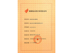 国家级火炬项目证书